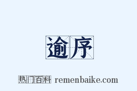 逾序是什么意思的图片